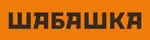 ШАБАШКА